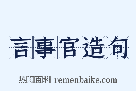 言事官造句是什么意思的图片